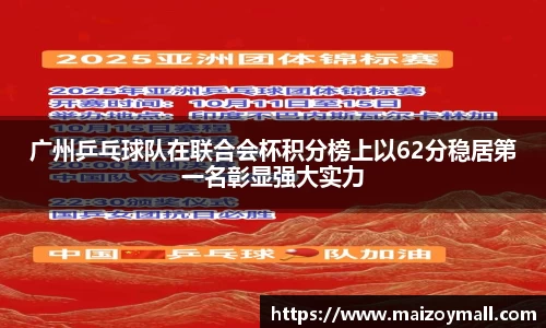 广州乒乓球队在联合会杯积分榜上以62分稳居第一名彰显强大实力