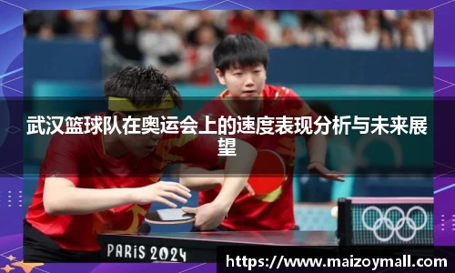 武汉篮球队在奥运会上的速度表现分析与未来展望