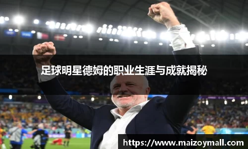 足球明星德姆的职业生涯与成就揭秘