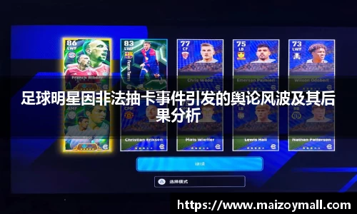 足球明星因非法抽卡事件引发的舆论风波及其后果分析