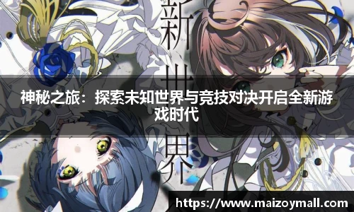 神秘之旅：探索未知世界与竞技对决开启全新游戏时代