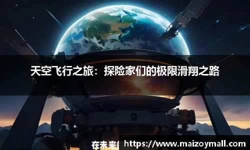 天空飞行之旅：探险家们的极限滑翔之路