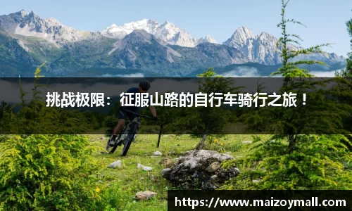 挑战极限：征服山路的自行车骑行之旅 !