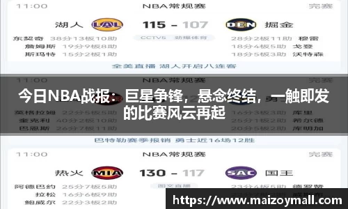 今日NBA战报：巨星争锋，悬念终结，一触即发的比赛风云再起