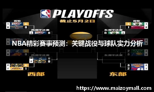 NBA精彩赛事预测：关键战役与球队实力分析