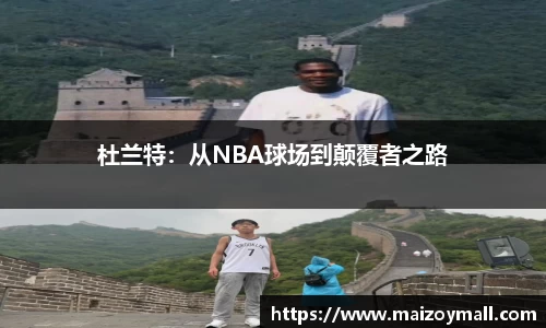 杜兰特：从NBA球场到颠覆者之路