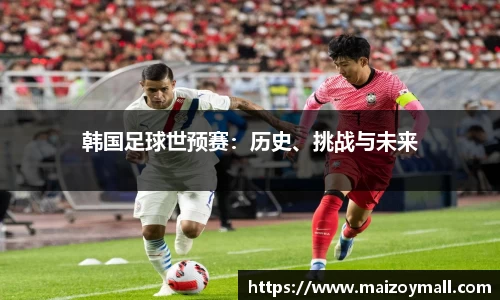 韩国足球世预赛：历史、挑战与未来