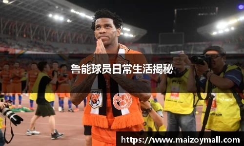 鲁能球员日常生活揭秘