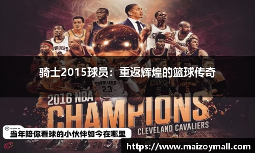 骑士2015球员：重返辉煌的篮球传奇