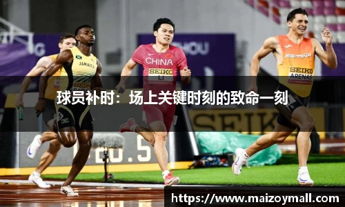 球员补时：场上关键时刻的致命一刻