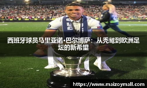 西班牙球员马里亚诺·巴尔博萨：从秃鹫到欧洲足坛的新希望