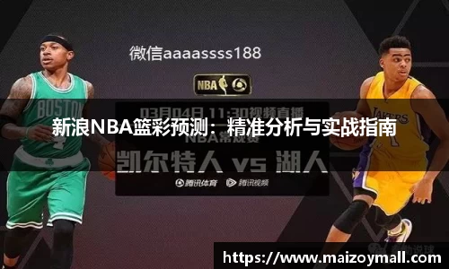 新浪NBA篮彩预测：精准分析与实战指南