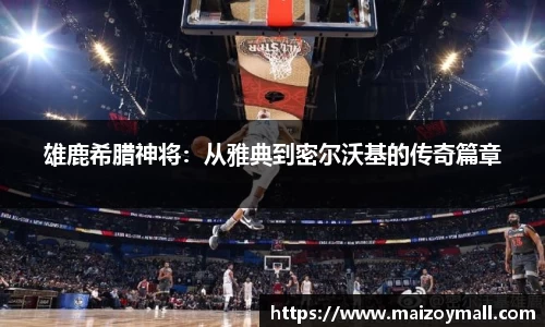 雄鹿希腊神将：从雅典到密尔沃基的传奇篇章